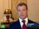 Дмитрий Медведев официально объявлен новым президентом России