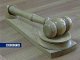 Приговор по делу бывшего прокурора Каменского района огласят в суде