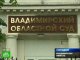 Во Владимирском областном суде вынесут приговор за зверское убийство