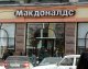 Не подтвердилось сообщение о заминировании ростовского 'МакДональдса'