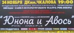 Рок- опера "Юнона и Авось"