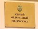 Администрация Ростовской области проинспектирует ЮФУ