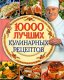 10000 лучших кулинарных рецептов автор: Красичкова А.Г