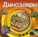 Книга о динозаврах. Фото  калитва.ру