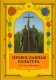 Учебник Православная культура. Фото калитва.ру