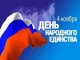 В Ростове пройдет празднование Дня народного единства