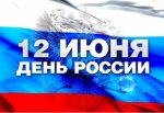 Программа празднования Дня России в Волгограде