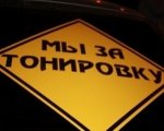 Автопробег "Мы за тонировку", планируемый группой ростовчан не состоиться