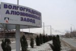 Правительство Волгоградской области контролирует ситуацию на Волгоградском алюминиевом заводе