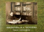 Музей-заповедник М.А. Шолохова представил новый каталог музейной коллекции