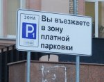 В центре Краснодара появились 11 платных парковок