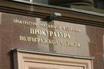Волгоградская прокуратура отчиталась о результатах по борьбе с коррупцией