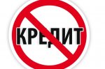 Ростовской области отказали в кредите в 4,5 млрд рублей