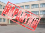 В некоторых школах Таганрога объявлен карантин