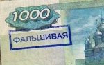 По Белокалитвинскому району «гуляют» фальшивые деньги