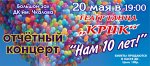 20 мая в большом зале ДК. им. Чкалова состоится отчётный концерт театра танца "Крик"