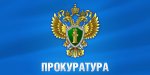 Белокалитвинской городской прокуратурой выявлены нарушения федерального законодательства