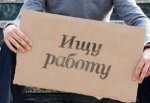 Безработным повысят пособие до 8 тысяч рублей в месяц