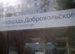 В Ростове в указателе на Добровольского решили не переводить слово «площадь»