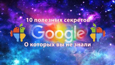 10 полезных сервисов Google, о которых вы не знали (видеоролик)