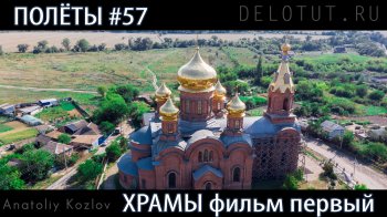 Православные храмы Ростовской области с высоты птичьего полёта