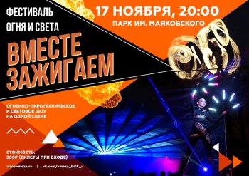 17 ноября в Белой Калитве впервые пройдет всероссийский фестиваль огня и света