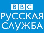 Русская служба Би-би-си открестилась от работы на Кремль