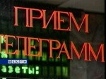 В России повысились тарифы на передачу телеграмм