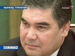 Президент Туркмении не допустит "импорта демократии" в свою страну