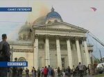 Пожарные не нашли следов поджога в Троицком соборе Петербурга