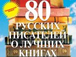 Российские писатели составили путеводитель по современной литературе