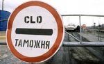 РФ и Белоруссия подпишут соглашение об унификации таможенных тарифов