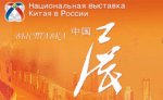 В Москве откроется Национальная выставка Китая