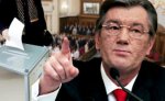 Ющенко отменил решение кабмина о невозможности финансирования выборов