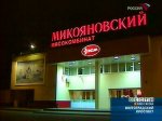 Прокуратура нашла на Микояновском заводе нарушение техники безопасности