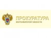 Воронежская прокуратура завела дело на чиновника Минюста
