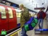 Журналисты заложили бомбу в лондонском метро