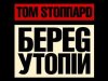 На российскую премьеру спектакля "Берег Утопии" приедет Том Стоппард