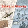 Оборона Москвы с воздуха