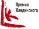 Премией Кандинского наградят российских художников.