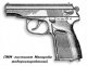 Пистолет Макарова модернизированный (ПММ)