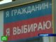 В России прекращена предвыборная агитация