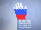 В Ростовской области подведены окончательные итоги президентских выборов