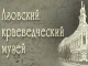 Азовский историко-археологический и палеонтологический музей-заповедник представлен на фестивале "Интермузей-2008" в Москве