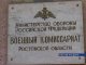 70-летний юбилей отмечает военный комиссариат Ростовской области