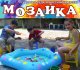 «Мозаика» набирает детей 6-10 лет на занятия по экспресс-подготовке к школе