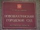 Суд Новошахтинска рассматривает дело депутатов городской думы