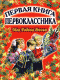 "Первая книга первоклассника" Моя Родина Россия 