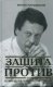 Михоил Барщевский  Защита против или командовать парадом буду я!