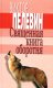 В. Пелевин "Священная книга оборотня"